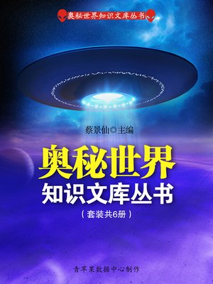 cover image of 奥秘世界知识文库丛书（套装共6册）